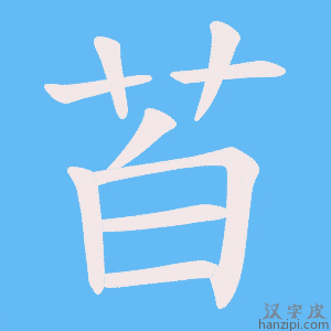 《苩》的笔顺动画写字动画演示