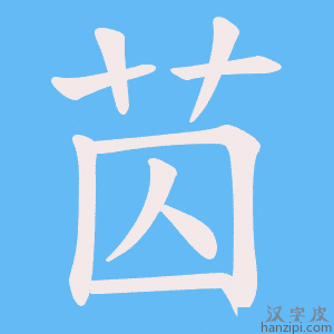 《苬》的笔顺动画写字动画演示
