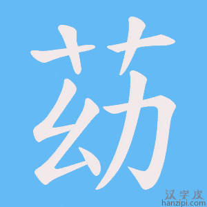 《苭》的笔顺动画写字动画演示