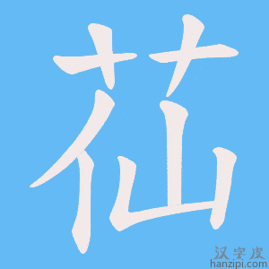 《苮》的笔顺动画写字动画演示
