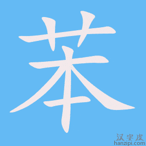 《苯》的笔顺动画写字动画演示