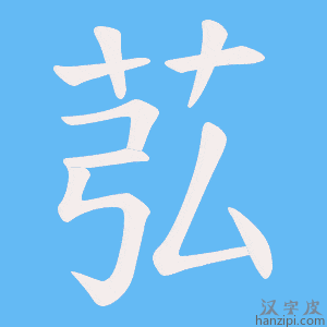 《苰》的笔顺动画写字动画演示