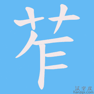 《苲》的笔顺动画写字动画演示