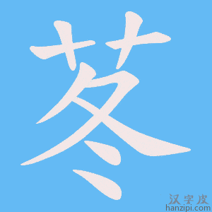 《苳》的笔顺动画写字动画演示