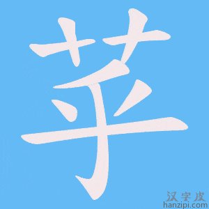 《苸》的笔顺动画写字动画演示