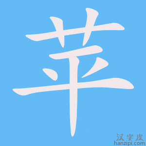 《苹》的笔顺动画写字动画演示