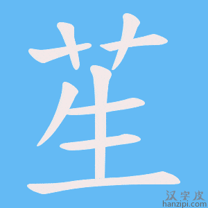 《苼》的笔顺动画写字动画演示