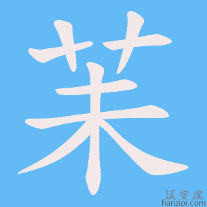 《苿》的笔顺动画写字动画演示