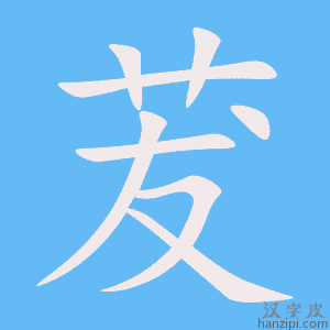《茇》的笔顺动画写字动画演示