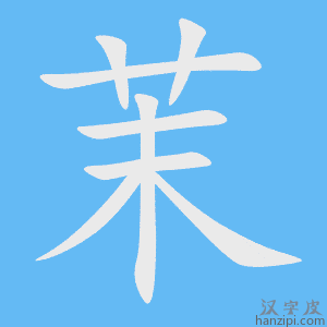 《茉》的笔顺动画写字动画演示