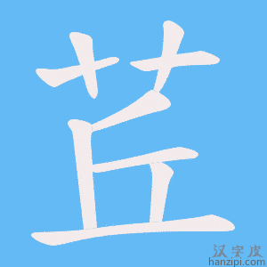 《茊》的笔顺动画写字动画演示