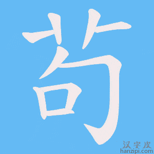 《茍》的笔顺动画写字动画演示