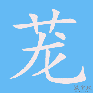 《茏》的笔顺动画写字动画演示