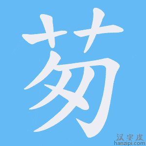 《茐》的笔顺动画写字动画演示