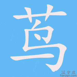 《茑》的笔顺动画写字动画演示