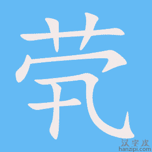 《茕》的笔顺动画写字动画演示