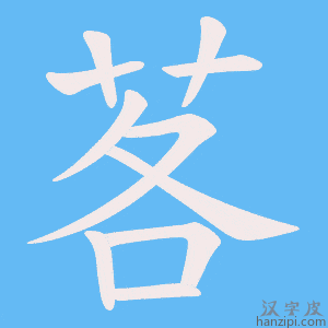 《茖》的笔顺动画写字动画演示