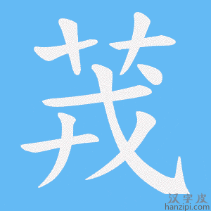 《茙》的笔顺动画写字动画演示