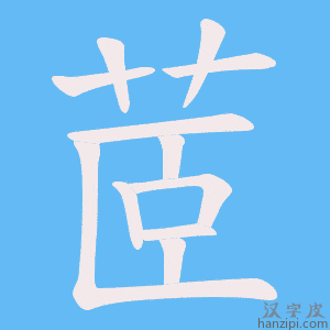 《茝》的笔顺动画写字动画演示