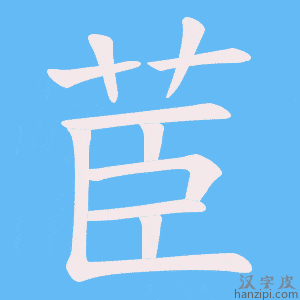 《茞》的笔顺动画写字动画演示
