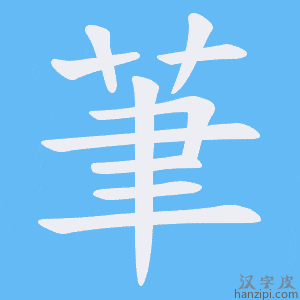 《茟》的笔顺动画写字动画演示