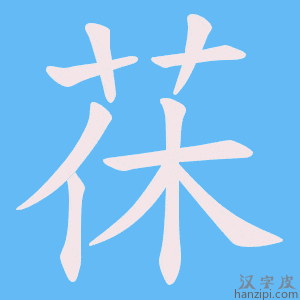 《茠》的笔顺动画写字动画演示