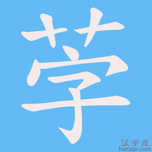 《茡》的笔顺动画写字动画演示