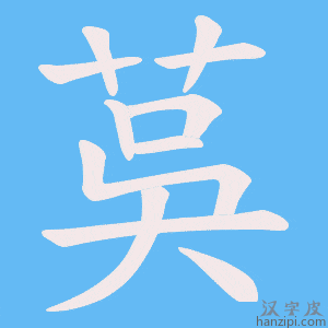《茣》的笔顺动画写字动画演示