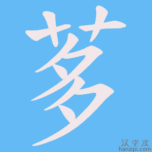 《茤》的笔顺动画写字动画演示