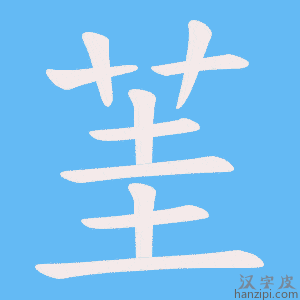 《茥》的笔顺动画写字动画演示