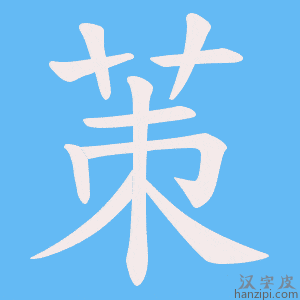 《茦》的笔顺动画写字动画演示