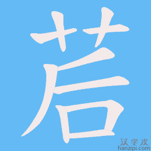 《茩》的笔顺动画写字动画演示