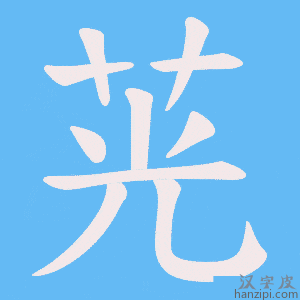 《茪》的笔顺动画写字动画演示