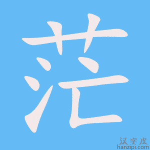 《茫》的笔顺动画写字动画演示
