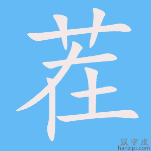 《茬》的笔顺动画写字动画演示