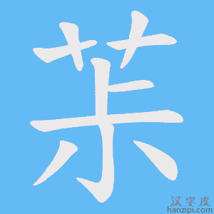 《茮》的笔顺动画写字动画演示