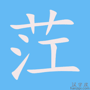 《茳》的笔顺动画写字动画演示