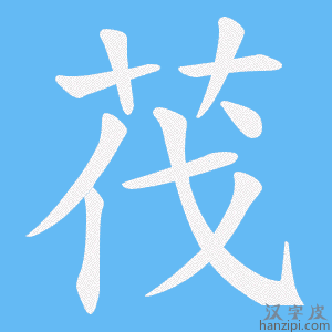 《茷》的笔顺动画写字动画演示