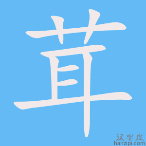 《茸》的笔顺动画写字动画演示