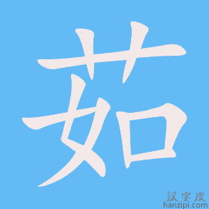 《茹》的笔顺动画写字动画演示