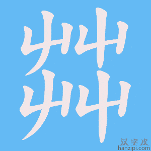 《茻》的笔顺动画写字动画演示