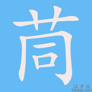 《茼》的笔顺动画写字动画演示