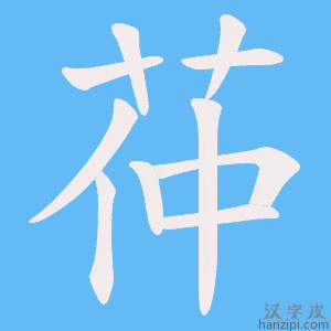 《茽》的笔顺动画写字动画演示