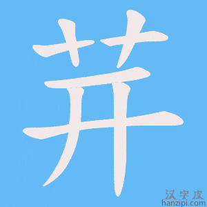 《茾》的笔顺动画写字动画演示