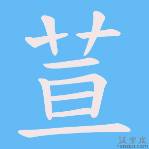 《荁》的笔顺动画写字动画演示