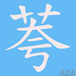 《荂》的笔顺动画写字动画演示