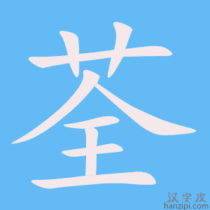 《荃》的笔顺动画写字动画演示
