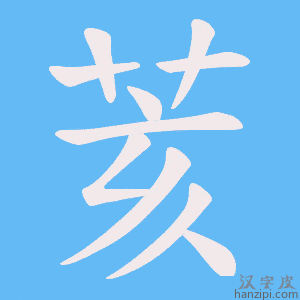 《荄》的笔顺动画写字动画演示