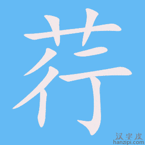 《荇》的笔顺动画写字动画演示
