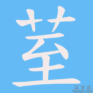 《荎》的笔顺动画写字动画演示